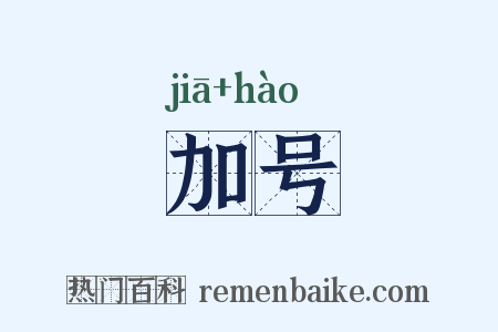 加号是什么意思的图片